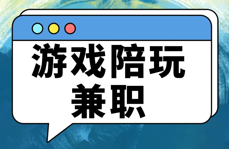 游戏陪玩兼职是真的吗？玩着就把钱赚了，日入500+的方法！