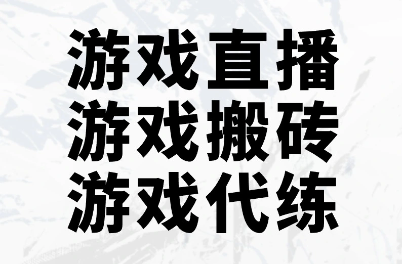 游戏直播 游戏搬砖 游戏代练