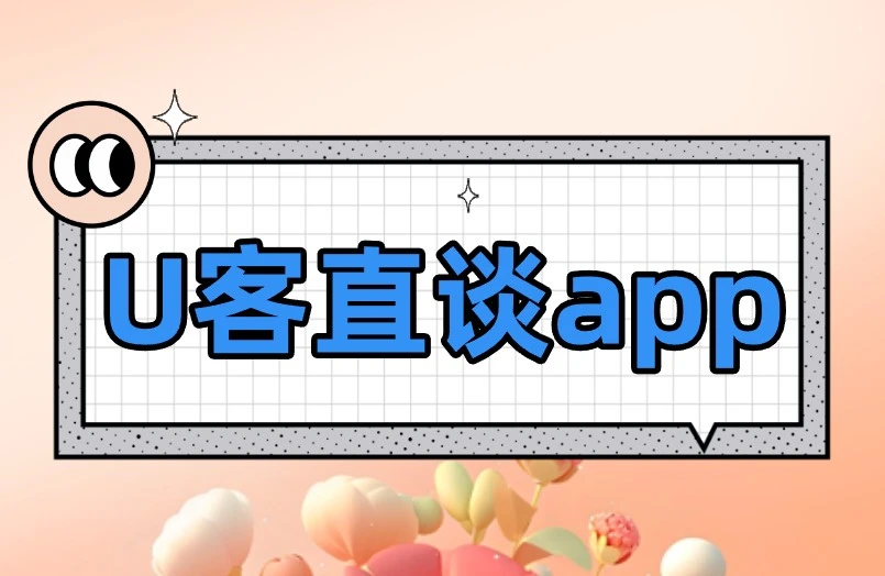 U客直谈app