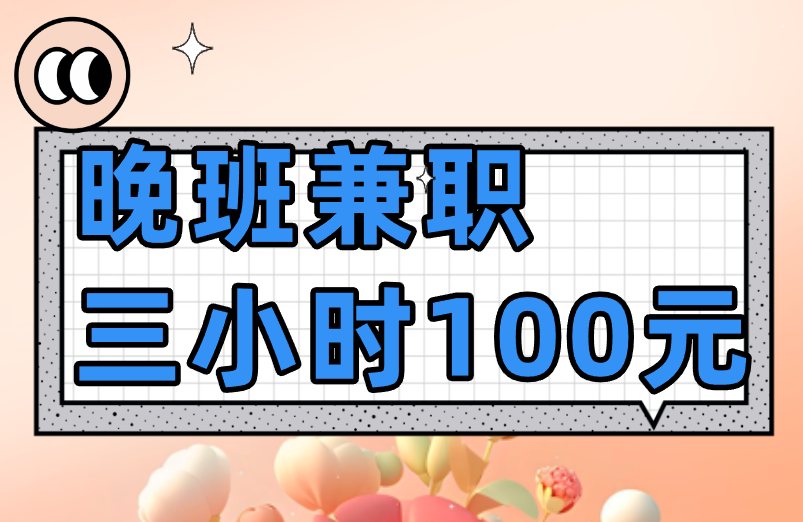 晚班兼职三小时100元附近哪里有？找兼职，学会用这3个渠道