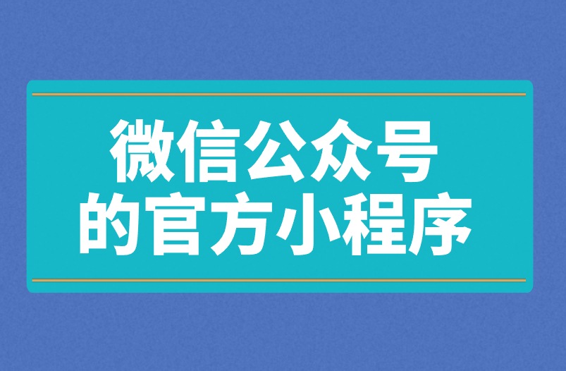 微信公众号的官方小程序