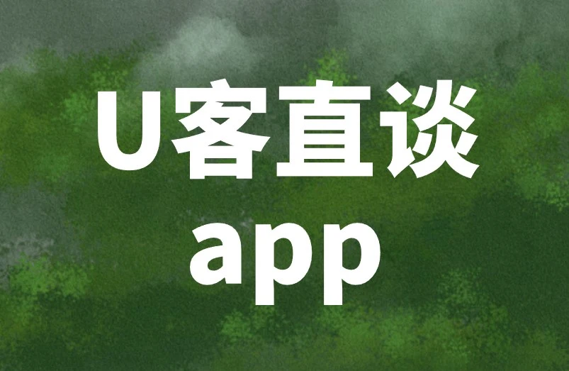 U客直谈app