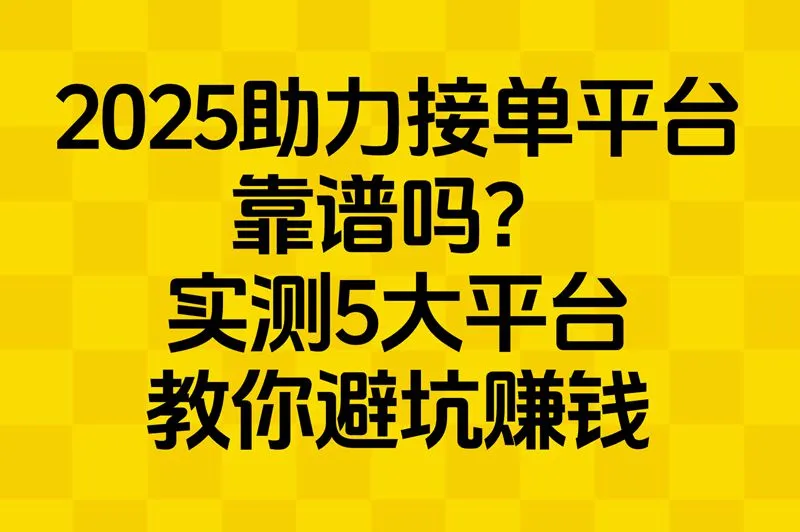 助力接单平台靠谱吗？实测5大高收益平台，避开坑赚钱