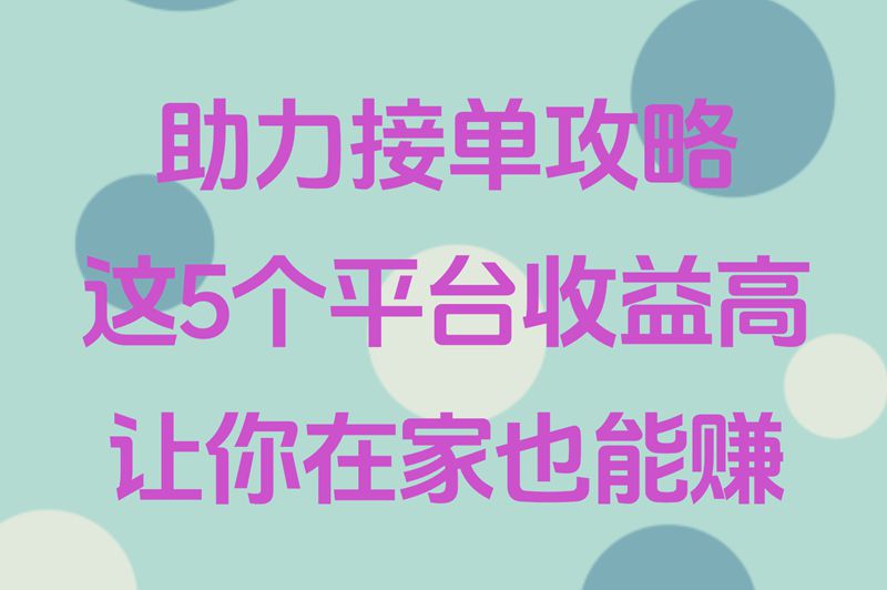 助力接单攻略，这些平台收益高，让你在家也能赚