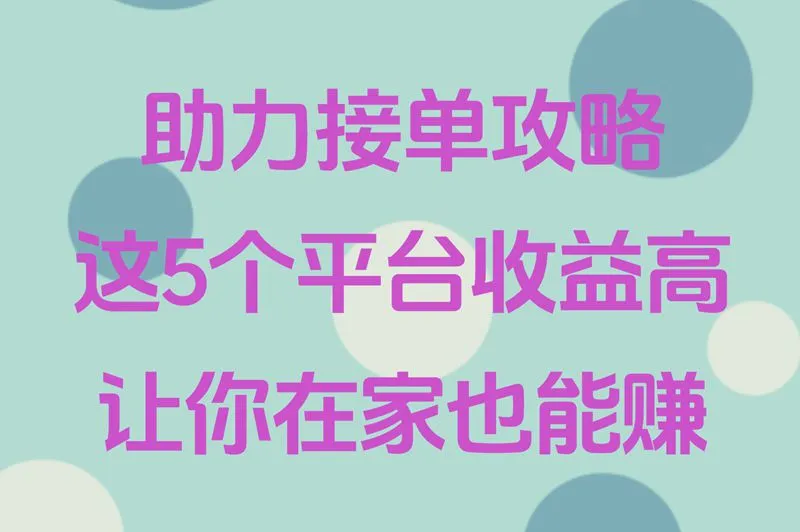 助力接单攻略,这些平台收益高,让你在家也能赚