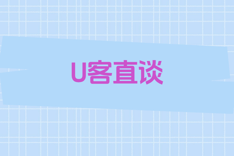 U客直谈