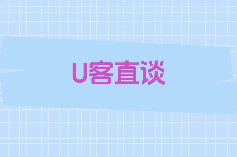 U客直谈