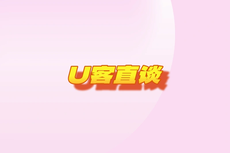 U客直谈
