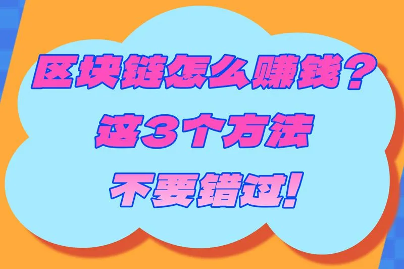 区块链怎么赚钱？这三个方法不要错过！