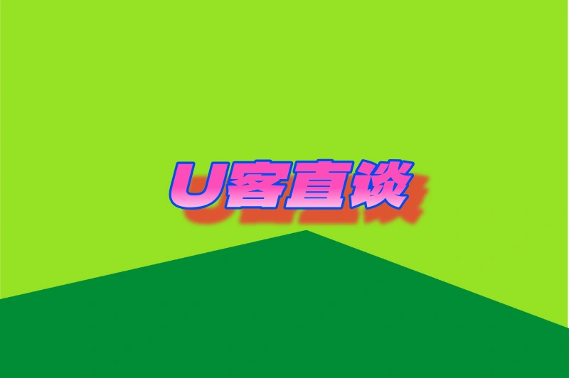 U客直谈