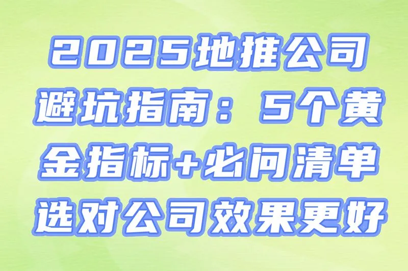 2025地推活动公司怎么选?5个关键指标帮你避坑+必问问题