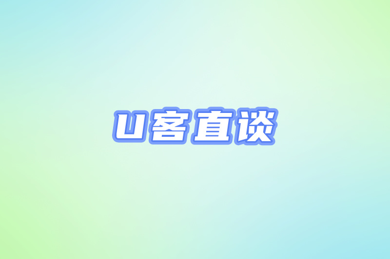 U客直谈