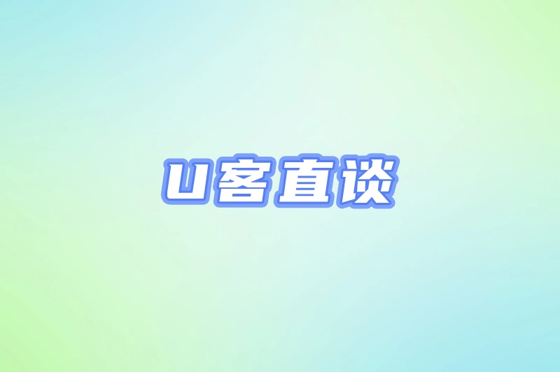 U客直谈