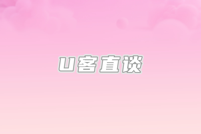 U客直谈