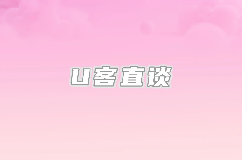 U客直谈
