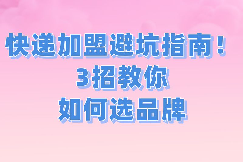 快递加盟需慎重!三招教你找到靠谱加盟项目