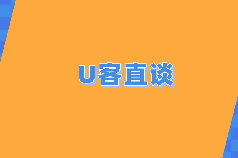 U客直谈
