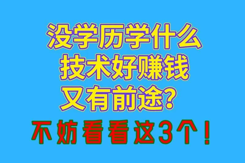 没学历学什么技术好赚钱又有前途？可以看看这3个，适合普通人！