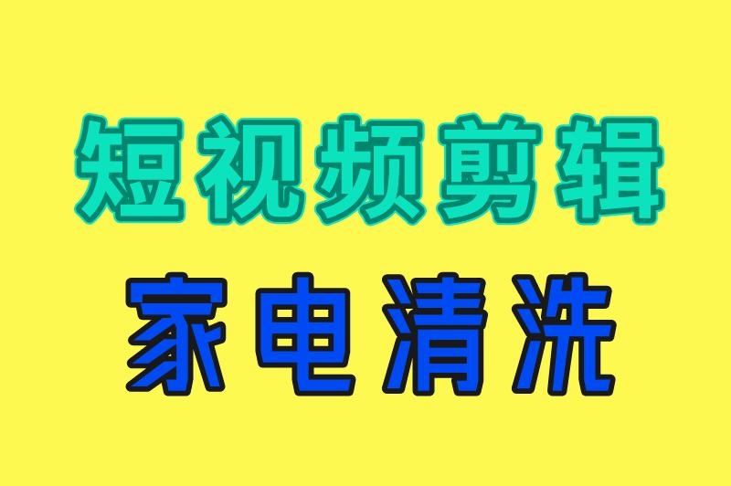 短视频剪辑 家电清洗