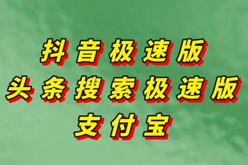 抖音极速版头条搜索极速版支付宝