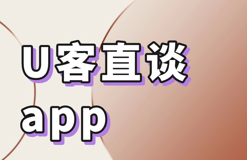 U客直谈app