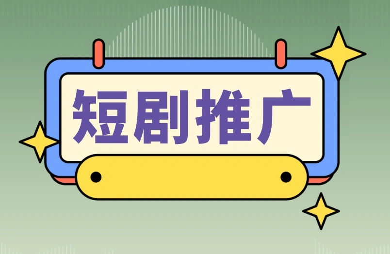 短剧推广