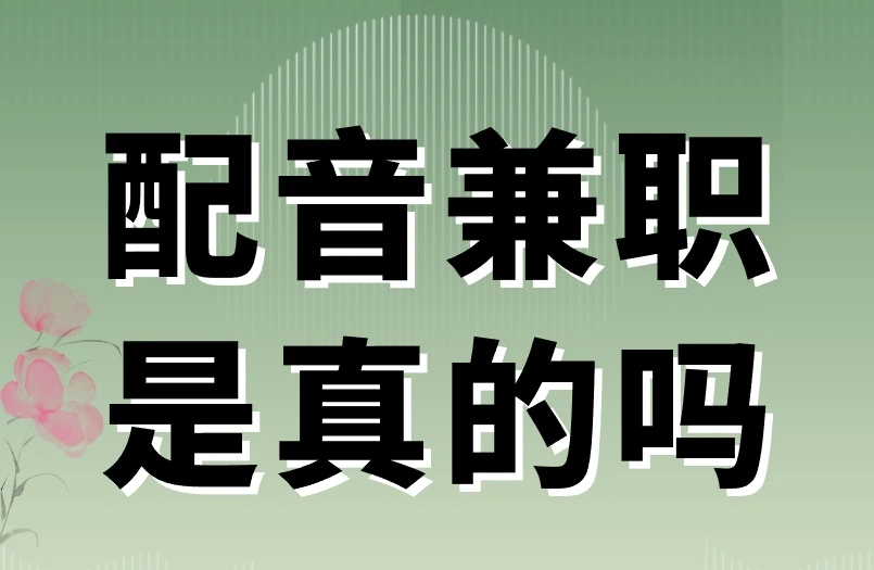 配音兼职是真的吗？配音赚钱至少避开这个坑！