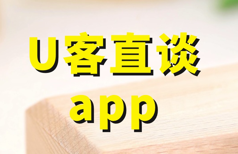 U客直谈app