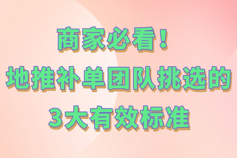 地推补单暗号曝光!找靠谱团队认准这3个接头密码!