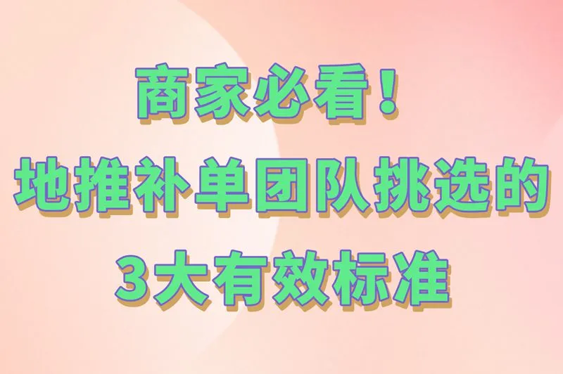 地推补单暗号曝光!找靠谱团队认准这3个接头密码!