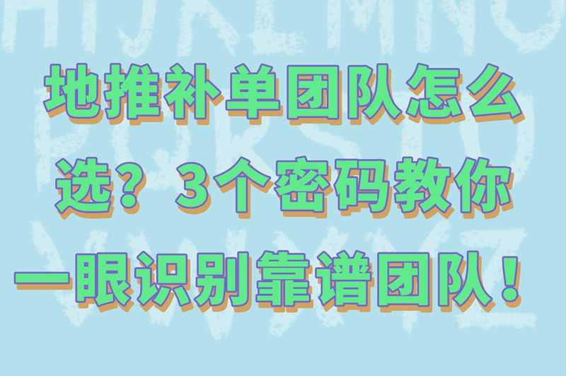 地推补单团队怎么选？3个密码教你一眼识别靠谱团队！