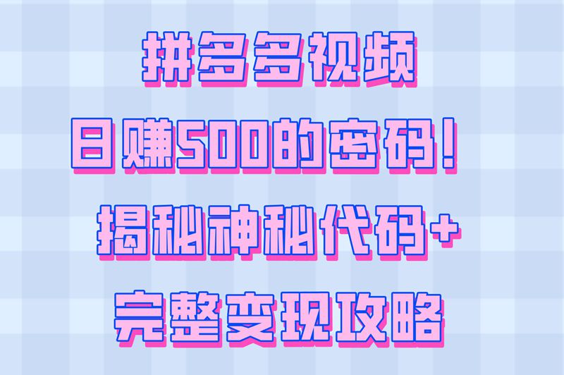 难怪你赚不到!拼多多视频赚钱要搜这串神秘代码!日提500攻略