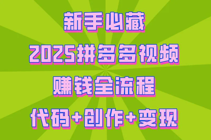 新手必藏，2025拼多多视频赚钱全流程：代码+创作+变现