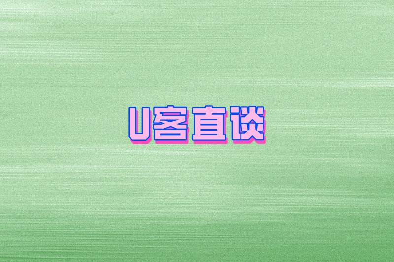 U客直谈
