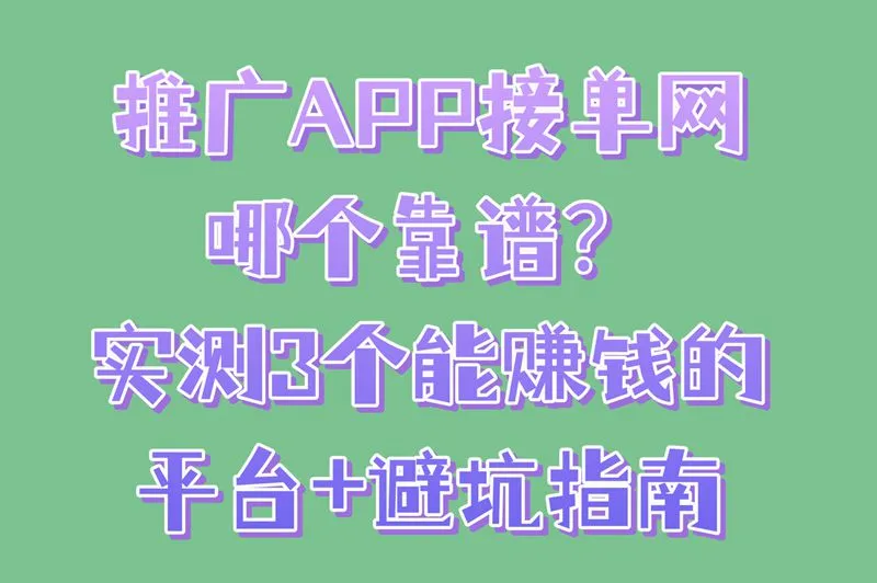 推广app接单网水太深!有人交了1999学费才扒出这3个靠谱平台