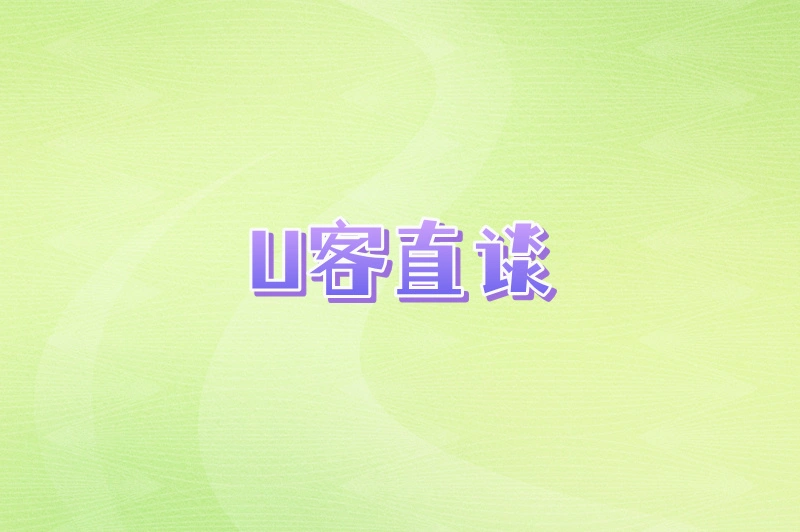 U客直谈