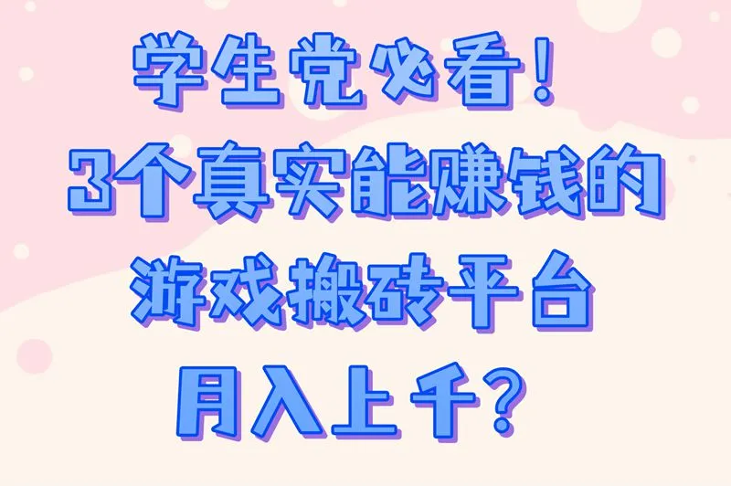 学生党亲测!游戏搬砖平台推荐TOP3,白嫖电脑也能月赚5K!