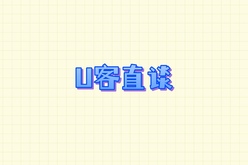 U客直谈