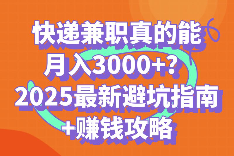 2025快递兼职避坑指南：轻松月入3000+的实用攻略