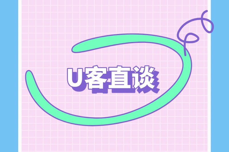 U客直谈