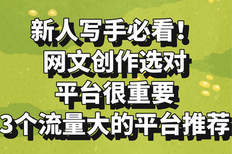 新人写手必看！网文创作选对平台很重要3个流量大的平台推荐