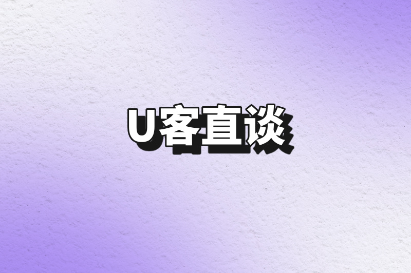 U客直谈