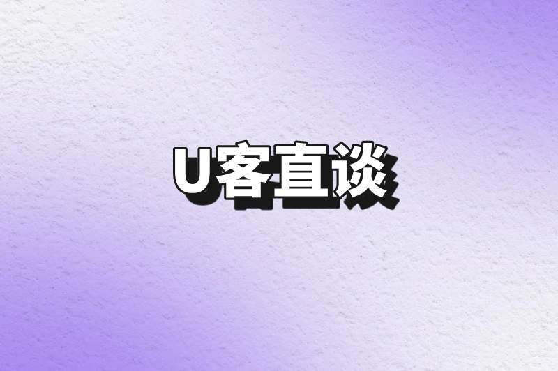 U客直谈