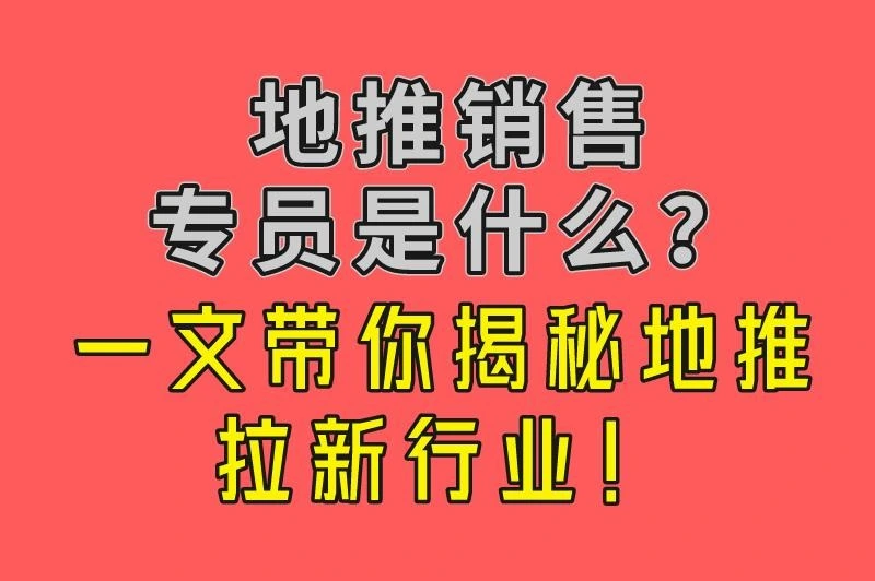 地推销售专员是做什么的？地推拉新有没有前途？