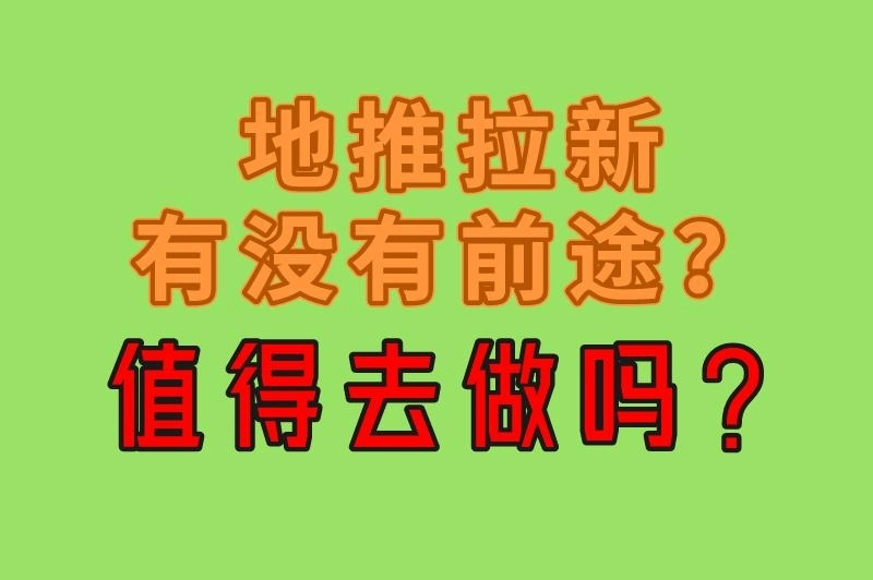 地推拉新有没有前途？值得去做吗？