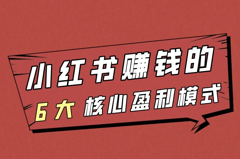 小红书怎么赚钱？小红书如何收益化？