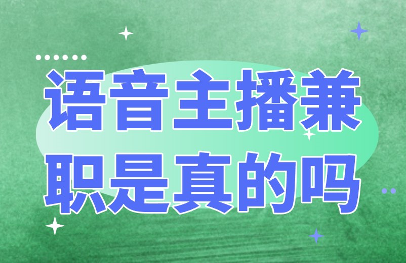 语音主播兼职是真的吗？揭秘赚钱兼职，看完不掉坑！