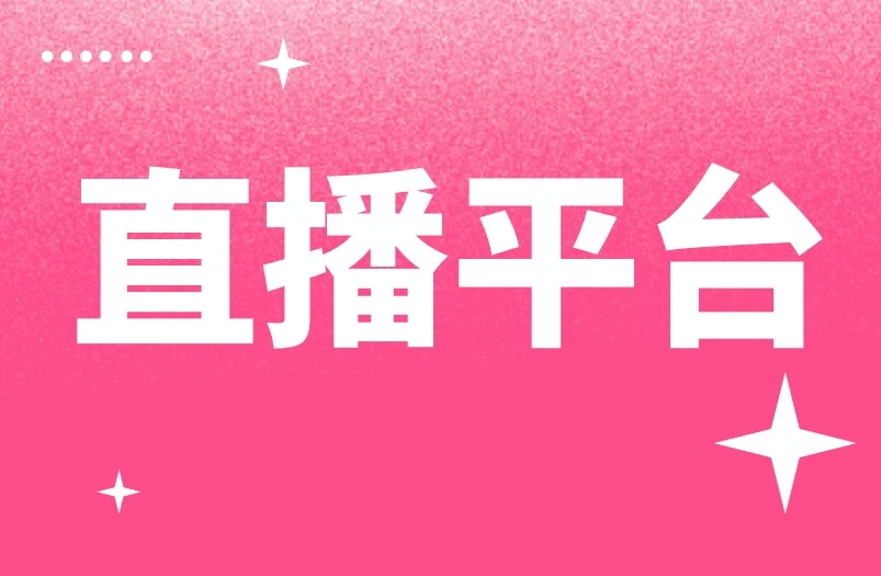 直播平台