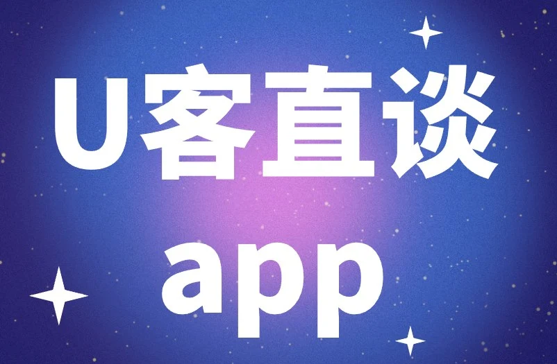 U客直谈app