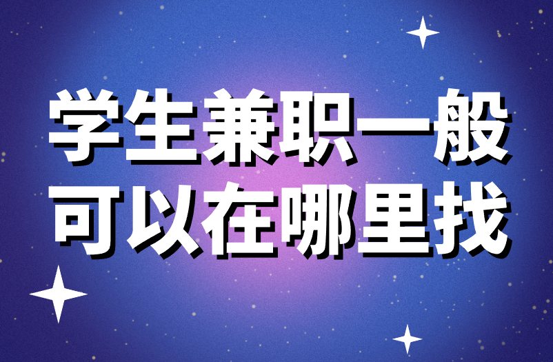 学生兼职一般可以在哪里找？强势盘点3个靠谱渠道！